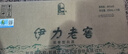 伊力特 伊力老窖 濃香型白酒 46度  250ml*10瓶 整箱裝 曬單實(shí)拍圖