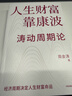 人生財富靠康波 濤動(dòng)周期論 經(jīng)濟周期與人生命運財富的關(guān)系 周金濤 著(zhù) 抓住康波 實(shí)現財務(wù)自由 黃文濤 洪灝 劉煜輝 付鵬推薦 中國康德拉季耶夫周期理論 曬單實(shí)拍圖