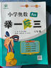 2024版新小學(xué)奧數舉一反三 A版 六年級 智能升級版 奧數思維訓練題 曬單實(shí)拍圖