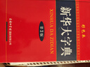 新華大字典 彩色第3版 小學(xué)生多功能字典  2020年新版中小學(xué)生專用辭書工具書字典詞典 曬單實(shí)拍圖