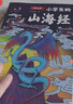 山海經(jīng)全6冊小學(xué)生彩圖版上古百科全書(shū)兒童文學(xué)古代人文地理歷史神話(huà)故事書(shū)三四五六年級課外閱讀 曬單實(shí)拍圖