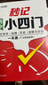 漢知簡(jiǎn)初中秒記小四門(mén)政治地理生物歷史7-9年級初中通用初中小四門(mén)知識點(diǎn)匯總必背知識點(diǎn)高頻考點(diǎn)擊破 曬單實(shí)拍圖