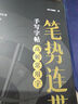 書行 行書筆勢連帶手寫練字帖成人書法練字初學者入門控筆筆畫連筆字硬筆描紅本中小學生行楷字帖 全套5本 行書筆勢連帶手寫字帖 曬單實拍圖