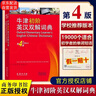 【京東正版】牛津初階英漢雙解詞典第4版商務(wù)印書(shū)館英語(yǔ)詞典字典新版非第5版9版10版中小學(xué)生工具書(shū)小學(xué)初中生通用英文詞典 【非縮印本】牛津初階英漢雙解詞 曬單實(shí)拍圖