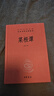 菜根譚 三全本精裝無(wú)刪減中華書(shū)局中華經(jīng)典名著全本全注全譯 曬單實(shí)拍圖