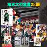 【現貨28冊可選】鬼滅之刃漫畫(huà)書(shū)全套 正版簡(jiǎn)體中文版 吾峠呼世晴 完結篇無(wú)限城決戰篇 猗窩座再來(lái) 收藏版典藏版 木盒版已售完 【28冊】正傳1-23+外傳+番外+公式書(shū)+畫(huà)集 曬單實(shí)拍圖