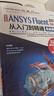 中文版 ANSYS Fluent 2022流體分析從入門(mén)到精通（實(shí)戰案例版）流體計算ansys fluent數值計算方法研究 流體分析與工程實(shí)例 曬單實(shí)拍圖
