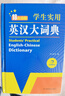 新編正版學(xué)生實(shí)用英漢大詞典 初高中生英漢雙解字典多功能英語(yǔ)工具書(shū)牛津中階漢英詞典辭書(shū)中高考單詞翻譯書(shū) 曬單實(shí)拍圖
