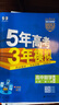 高中五三高一上冊(cè)必修一2026版五年高考三年模擬必修第一冊(cè)人教版205秋新版科目自選全國(guó)通用新教材曲一線(xiàn)5年高考3年模擬53必修1 熱賣(mài)推薦套裝【3本】數(shù)+物+化 曬單實(shí)拍圖
