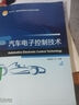 【正版舊書 少量筆記】汽車電子控制技術楊保成機械工業(yè)出版社9787111686286 曬單實拍圖
