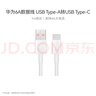 華為原裝6A數(shù)據(jù)線 USB Type-A轉(zhuǎn)USB Type-C/1m線長(zhǎng)/支持66W（11V6A）充電 白色CC790 曬單實(shí)拍圖