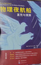 物理夜航船：直覺(jué)與猜算（徐一鴻先生介紹如何利用物理推理和明智的猜算來(lái)找到解決問(wèn)題關(guān)鍵的途徑） 曬單實(shí)拍圖