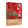 走向三國 漢末群雄割據(jù)史 精 中華學(xué)術(shù) 近思 單敏捷 著 歷史 曬單實拍圖