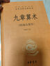 九章算術(shù) 三全本精裝無刪減中華書局中華經(jīng)典名著全本全注全譯 曬單實(shí)拍圖