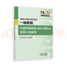 【新版】全國計算機(jī)等級考試一級教程——計算機(jī)基礎(chǔ)及MS Office應(yīng)用上機(jī)指導(dǎo) 教育部教育考試院 高等教育出版社 曬單實拍圖
