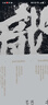 認(rèn)識書法：沃興華書法藝術(shù)講義 曬單實拍圖