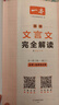 2026一本高中文言文完全解讀高中語(yǔ)文必背古詩(shī)文譯注及賞析詳解必備高一高二高三文言文全解一本通人教版必修選修全解全釋全析古詩(shī)文翻譯書 文言文完全解讀(必修+選修) 高中通用 曬單實(shí)拍圖