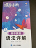 蝶變學(xué)園 高中英語(yǔ)語(yǔ)法詳解手冊 高一高二高三英語(yǔ)詞法句法全解隨身記 例句帶入解析2026高考生復習資料 全國通用 曬單實(shí)拍圖