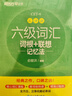 新東方 六級詞匯詞根+聯(lián)想記憶法：亂序版+同步學(xué)練測 套裝共2冊  大學(xué)六級俞敏洪英語詞匯書 曬單實拍圖