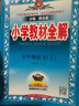 小學(xué)教材全解 五年級語(yǔ)文上 人教版 部編版 2024秋 薛金星 同步課本 教材解讀 掃碼課堂 曬單實(shí)拍圖