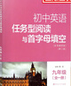 初中9年級英語(yǔ)全一冊+中考版全國通用版任務(wù)型閱讀與首字母填空第2版 初中生英語(yǔ)閱讀首字母填空習題訓練初三教輔教材 正版正貨 新華書(shū)店 曬單實(shí)拍圖
