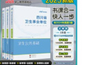四川衛生公共基礎知識中公醫療2025四川省事業(yè)單位醫療衛生類(lèi)事業(yè)編考試用書(shū)教材真題試卷衛生公共基礎單本套裝可選 3本套【教材+歷年及考前卷+核心題庫】 曬單實(shí)拍圖