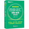 新東方2025年12月大學(xué)英語四級考試詞匯詞根+聯(lián)想記憶法 亂序版 正序版 便攜 大學(xué)英語4級考試超詳解真題+模擬  46級英語詞匯 四六級詞匯書備考資料 【小巧便攜】四級詞匯詞根+聯(lián)想記憶法 亂序便 曬單實拍圖