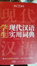 英漢雙解大詞典+現代漢語(yǔ)實(shí)用詞典（共2冊）學(xué)生多功能英語(yǔ)字典辭書(shū)大語(yǔ)文素材初高中基礎知識實(shí)用工具書(shū) 曬單實(shí)拍圖