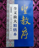 墨點(diǎn)字帖 全文放大精繕本王羲之圣教序 行書視頻教程解析高清放大版原碑原帖臨摹書法集 曬單實(shí)拍圖