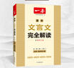 2026一本高中文言文完全解讀高中語(yǔ)文必背古詩(shī)文譯注及賞析詳解必備高一高二高三文言文全解一本通人教版必修選修全解全釋全析古詩(shī)文翻譯書(shū) 文言文全解+·文言文/古詩(shī)閱讀訓練(高1) 高中通用 曬單實(shí)拍圖