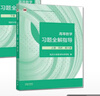 數學(xué)教材教科書(shū) 考研輔導用書(shū) 【上下2冊】同濟八版 官方輔導 曬單實(shí)拍圖