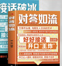 【對(duì)答如流 能說會(huì)道】回話有段位 力量金句 換個(gè)方式說 高手接話 職場(chǎng)社交為人處世 秘籍訓(xùn)練速成指南 【2冊(cè)】對(duì)答如流+接話破冰 曬單實(shí)拍圖