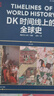 【社群專屬】【微瑕品】 DK時間線上的史 全家共讀的家庭藏書 濃縮400萬年歷史 1000幅精美文物圖片 英國DK公司著 中信出版社圖書 曬單實拍圖