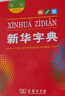 新華字典第12版雙色本贈新華詞典數字版1年使用權 商務(wù)印書(shū)館2025年新版中小學(xué)生語(yǔ)文常備工具書(shū) 可搭購教材教輔現代漢語(yǔ)詞典古漢語(yǔ)常用字字典牛津高階英語(yǔ)詞典作文書(shū)成語(yǔ)古代漢語(yǔ)詞典 曬單實(shí)拍圖