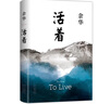 余華作品 活著(zhù)（精裝版，余華代表作，易烊千璽推薦閱讀 新版）小說(shuō) 發(fā)書(shū)評贏(yíng)免單 曬單實(shí)拍圖