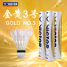 VICTOR威克多 羽毛球鴨毛球 金黃3號(hào)GD3 耐打穩(wěn)定訓(xùn)練球 12只裝 曬單實(shí)拍圖