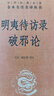 明夷待訪(fǎng)錄破邪論中華書(shū)局正版三全本原文注釋譯文黃宗羲政論專(zhuān)著(zhù)中華經(jīng)典名著(zhù)全本全注全譯 曬單實(shí)拍圖