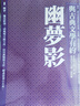 與古典文學(xué)有約 幽夢(mèng)影 港臺原版 張潮 李安綱 趙曉鵬 達觀(guān) 中國古典文學(xué) 曬單實(shí)拍圖