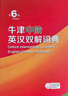 牛津中階英漢雙解詞典第6版+學(xué)習卡 商務(wù)印書(shū)館中小學(xué)生英語(yǔ)單詞語(yǔ)法寫(xiě)作常備工具書(shū) 可搭2025新版古代漢語(yǔ)詞典3版現代漢語(yǔ)詞典7版牛津高階英漢雙解詞典10版初階古漢語(yǔ)常用字字典6版 曬單實(shí)拍圖