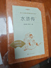 【社長力薦】水滸傳（上下）100回原著未刪減版 九年級 初三 正版原著 閱讀課外書目 （《語文》推薦閱讀叢書 人民文學(xué)出版社） 曬單實(shí)拍圖