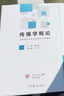 正版 傳播學(xué)概論 胡正榮 高等教育出版社 全媒體時(shí)代新聞傳播學(xué)系列教材 傳播學(xué)概論大學(xué)本 曬單實(shí)拍圖
