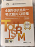 全國導游資格統一考試模擬習題集（2025版）習題集導游證考試用書(shū)2025教材 全國導游資格考試統 曬單實(shí)拍圖