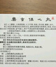 上藥牌 麝香保心丸  22.5mg*60粒 曬單實拍圖