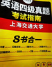 備考2025年12月英語四級真題指南 上海交大試卷八書合一綜合版 華研外語英語四級考試含CET4級詞匯聽力閱讀翻譯作文預(yù)測口試 曬單實拍圖