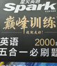2026星火英語(yǔ)高中巔峰訓(xùn)練五合一必刷題高考必刷題高中英語(yǔ)教輔資料2026新高考英語(yǔ)真題英語(yǔ)閱讀理解專(zhuān)項(xiàng)訓(xùn)練完形填空七選五聽(tīng)力寫(xiě)作高一高二高三英語(yǔ)復(fù)習(xí)資料高中教輔 【高一】5合1必刷題（閱讀七選五完形 曬單實(shí)拍圖
