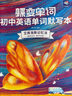 蝶變學(xué)園 初中英語單詞默寫本 艾賓浩斯記背神器 七八九年級初中英語單詞必背速記默寫本 中考英語默寫本2100詞聽讀默寫 全國通用 曬單實(shí)拍圖