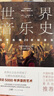 世界音樂(lè )史：從誕生到20世紀音樂(lè )（5000年聲音的藝術(shù)，一幅世界音樂(lè )全圖景。高清全彩印刷，中國科普協(xié)會(huì )推薦）創(chuàng  )美工廠(chǎng) 曬單實(shí)拍圖