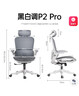 黑白調P2 Pro人體工學(xué)椅電腦椅辦公椅人工力學(xué)座椅學(xué)習電競椅子國家補貼 曬單實(shí)拍圖