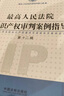 最高人民法院知識產權審判案例指導（第12輯） 曬單實拍圖