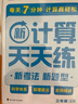 學(xué)而思 2025新升級(jí)數(shù)學(xué)計(jì)算天天練三年級(jí)上 每天7分鐘 整頁(yè)智能拍批小學(xué)數(shù)學(xué)速算專(zhuān)項(xiàng)訓(xùn)練 計(jì)算能手小達(dá)人 曬單實(shí)拍圖